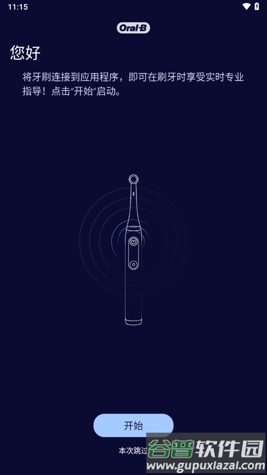 oral-b app官方下载截图2