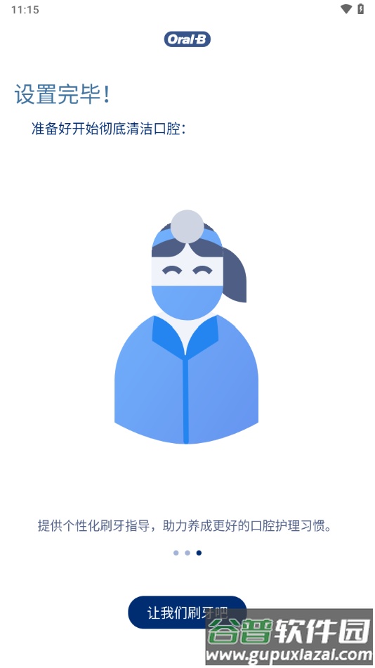 oral-b app官方下载截图4