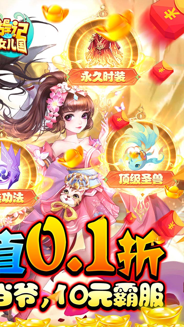 西游记大话女儿国0.1折截图2