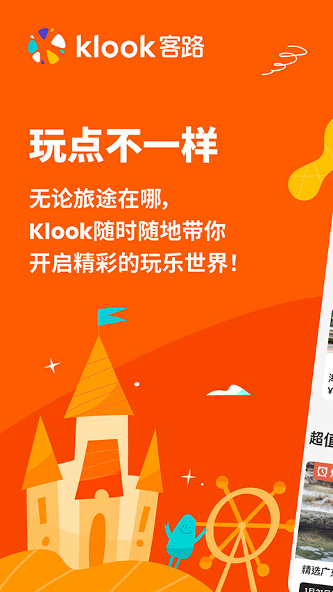 klook客路旅行app最新版截图1