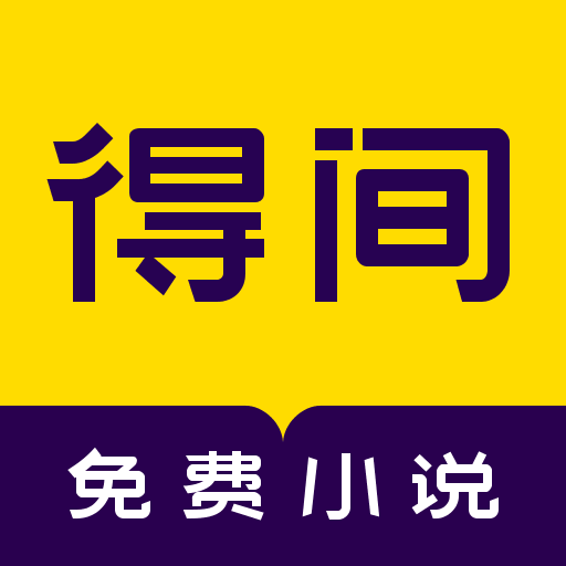 得间免费小说下载安装v5.5.1.1