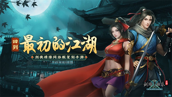 剑网1归来安卓手机版截图1