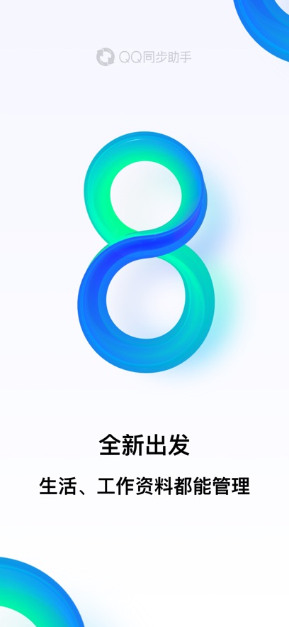 QQ同步助手app最新版下载截图4