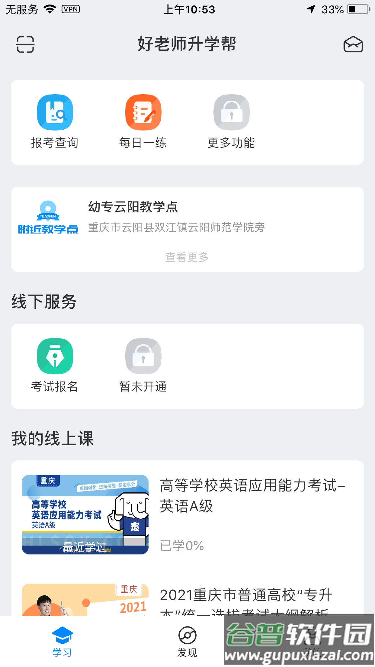 好老师升学帮最新版截图3