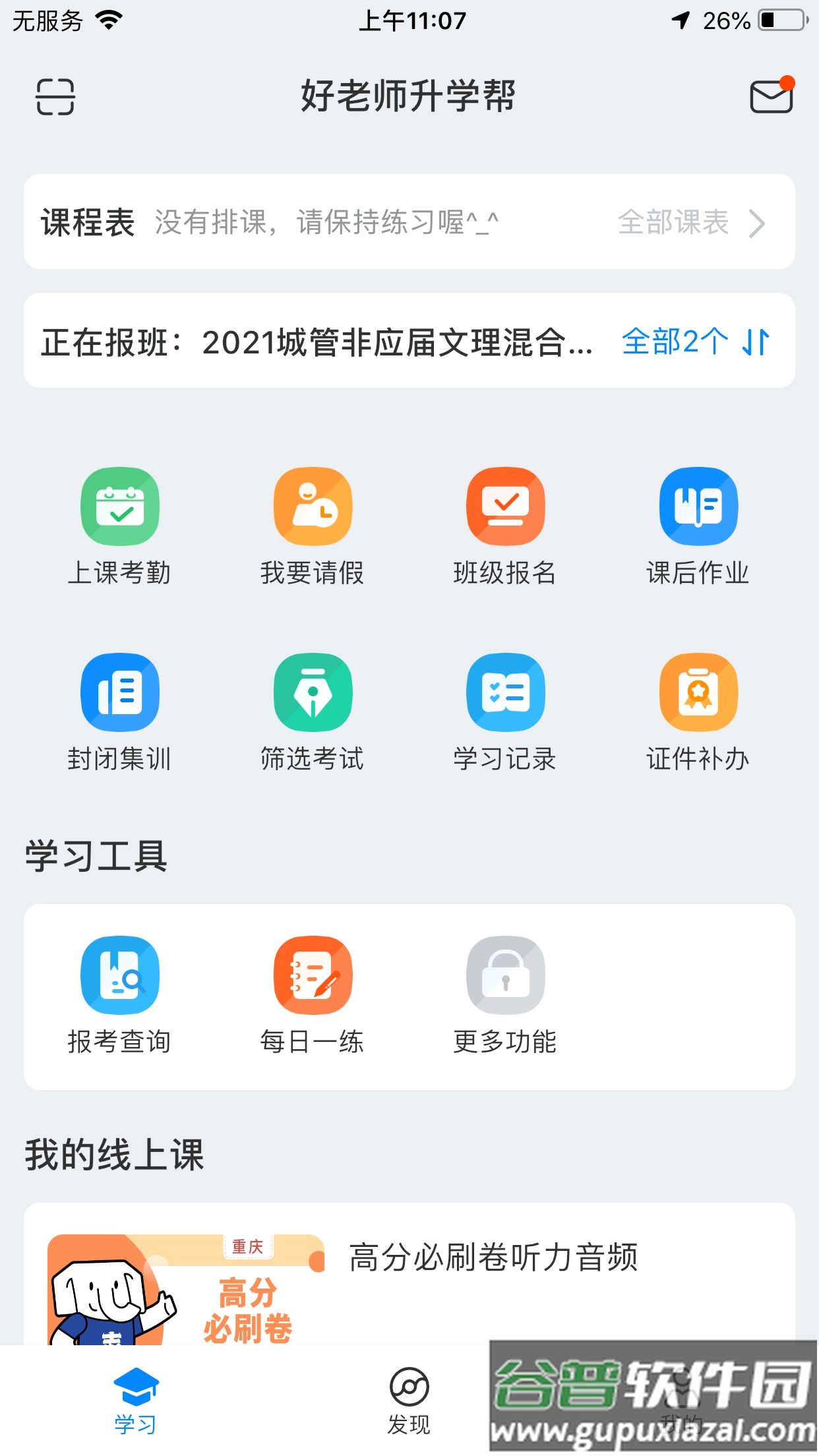好老师升学帮最新版截图4