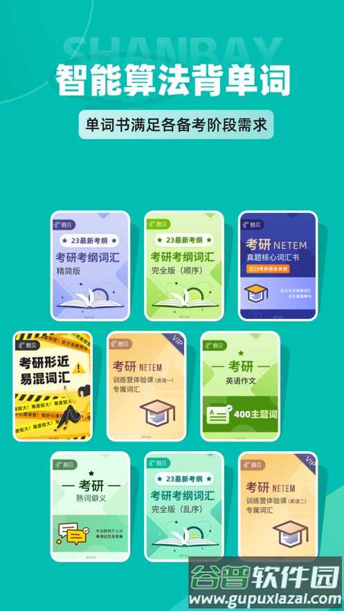 扇贝考研APP官方下载截图5