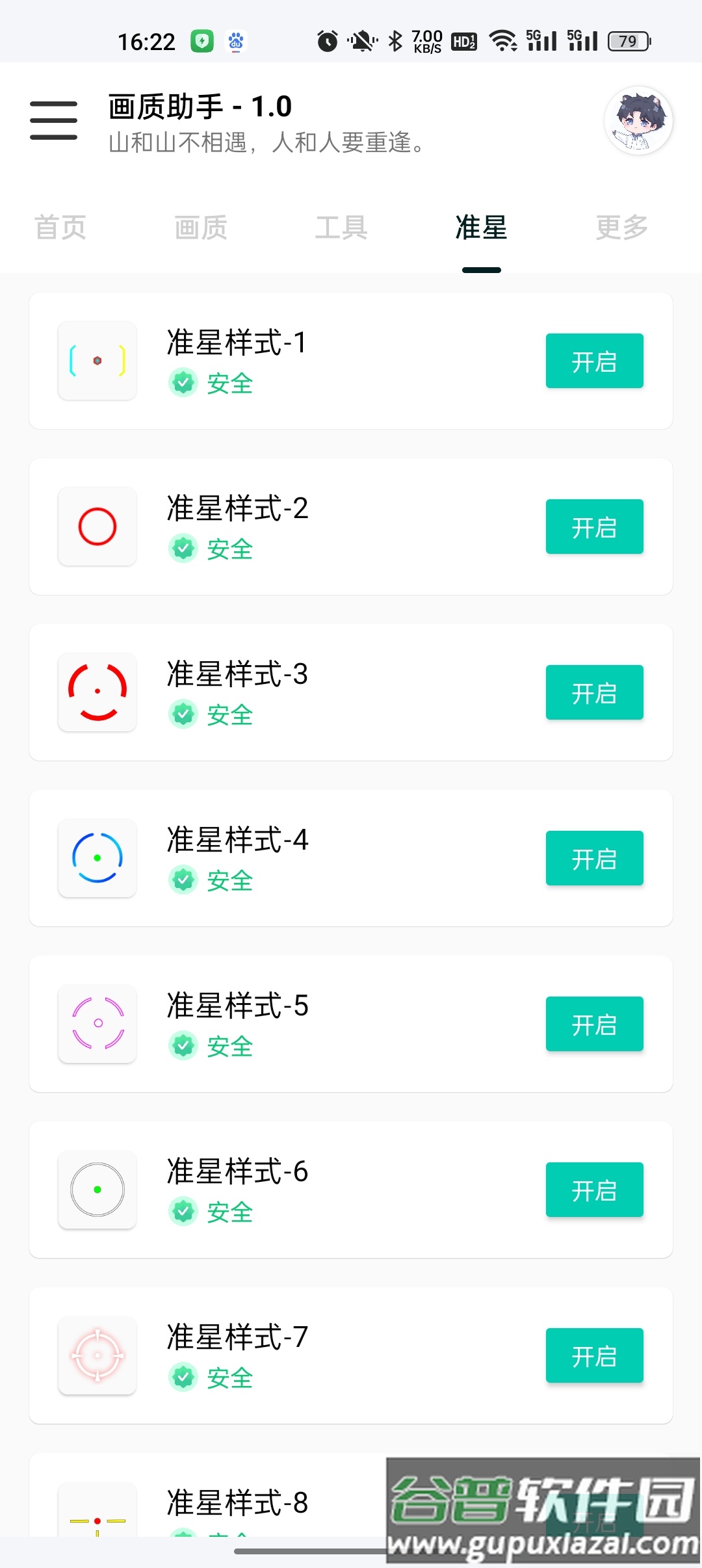 悦风画质助手下载截图1
