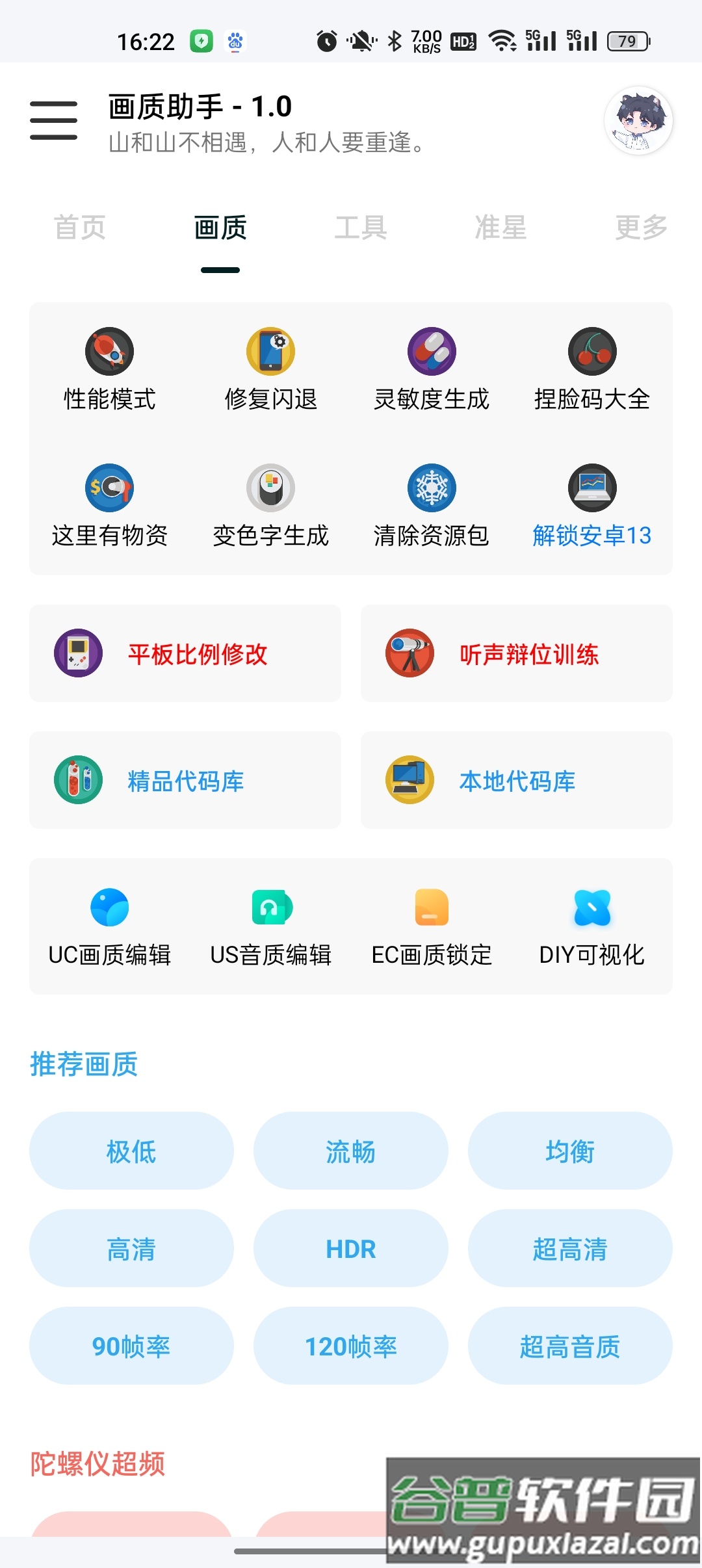 悦风画质助手下载截图2