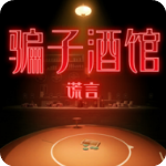 骗子酒馆2025最新版v1.0.1