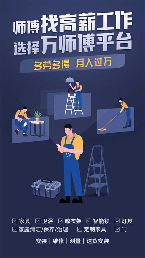 万师傅接单平台app截图1