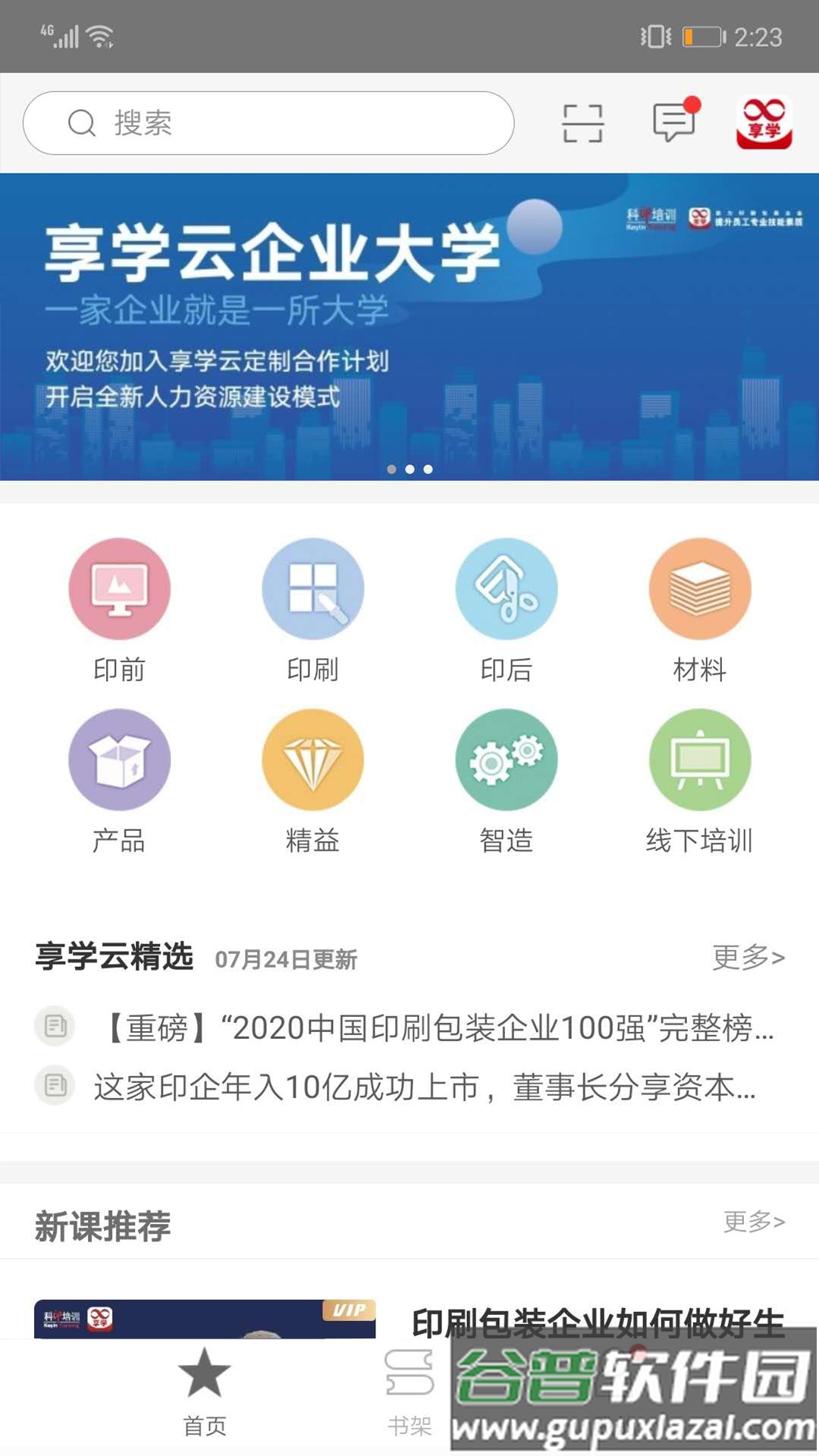 享学云app截图4