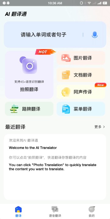 AI翻译通app免费下载截图4