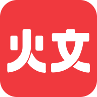 火文小说app下载v1.2.2