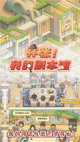 开张我的剧本馆最新版本截图3