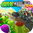 植物大战僵尸真无双版2025最新版v1.0.0.1