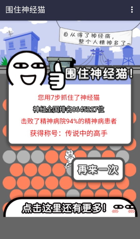 围住精神猫小游戏截图1