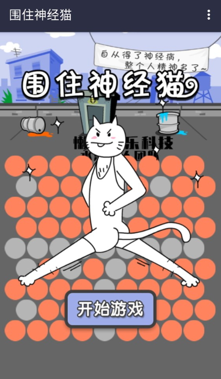 围住精神猫小游戏截图3
