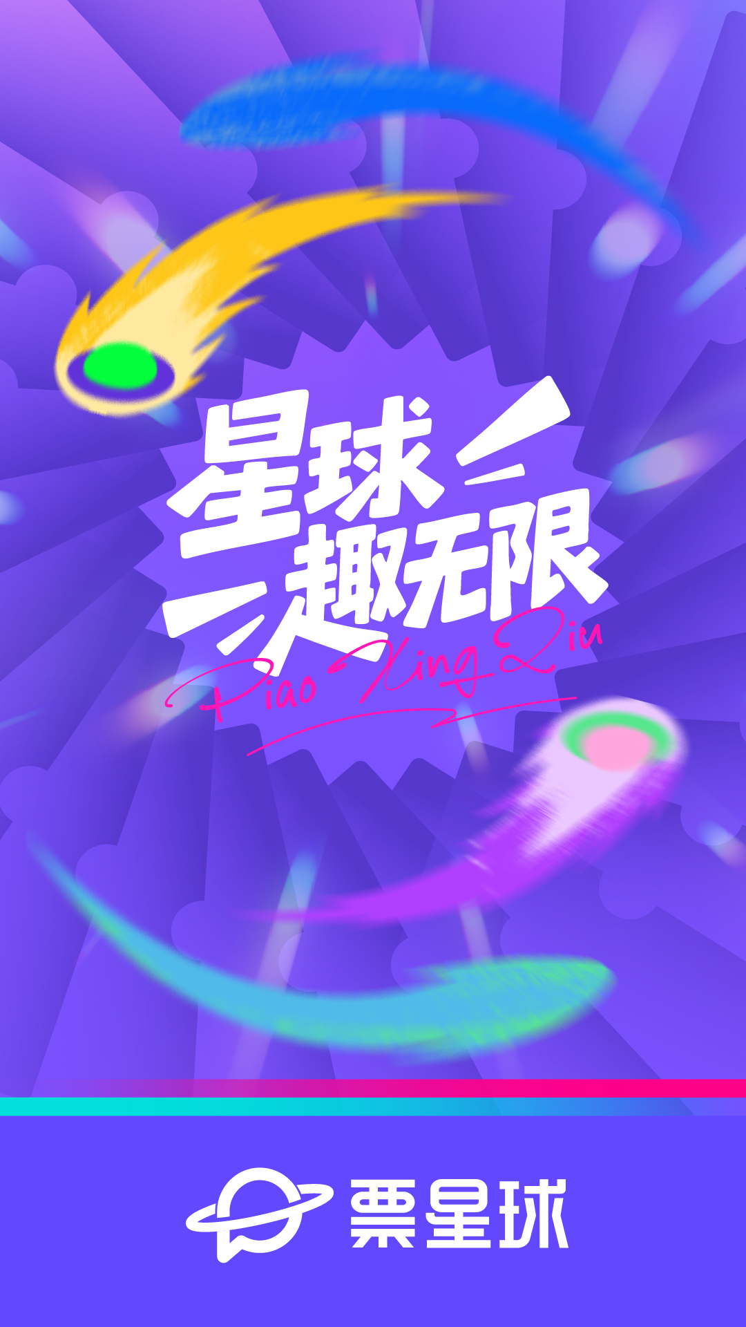 票星球app官方正版下载截图4