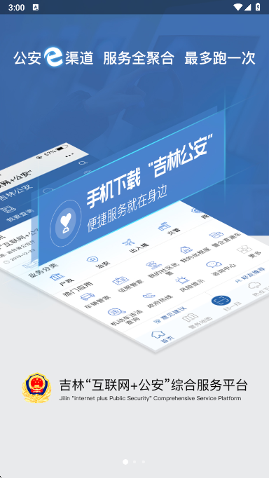 吉林公安app下载最新版本截图1