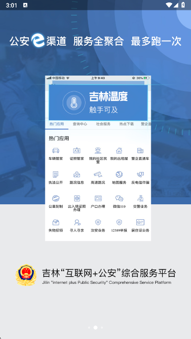 吉林公安app下载最新版本截图2