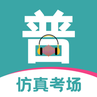 普通话等级考试appv3.4.2