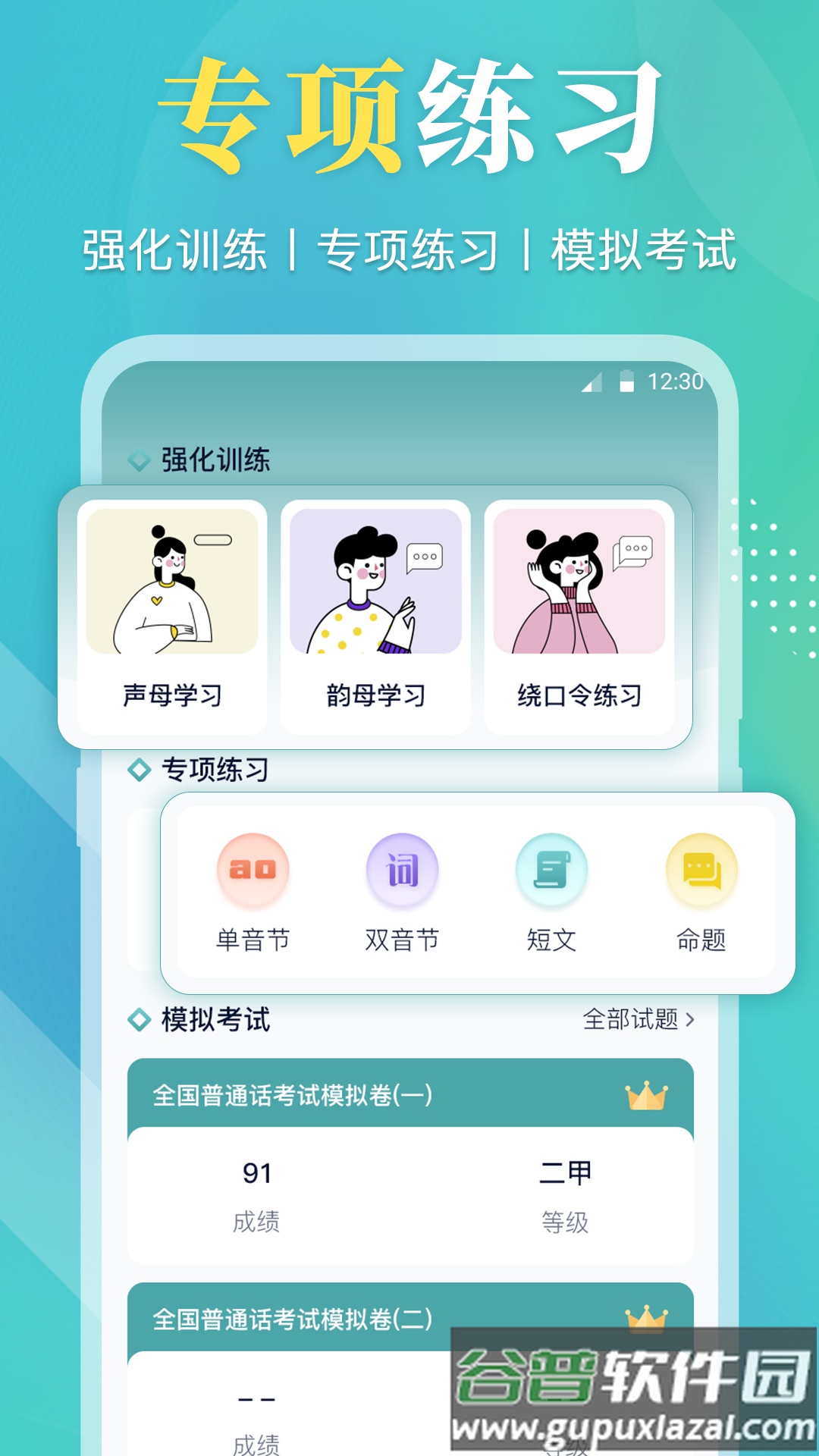 普通话等级考试app截图2