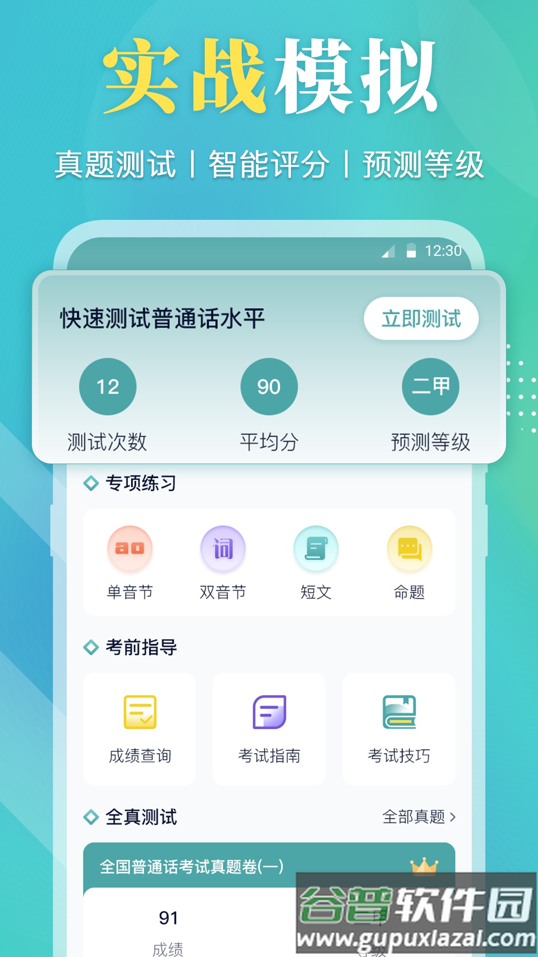 普通话等级考试app截图4