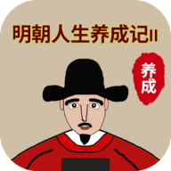 明朝人生养成记2折相思下载v1.0.9