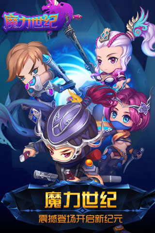魔力世纪手游官方版截图1