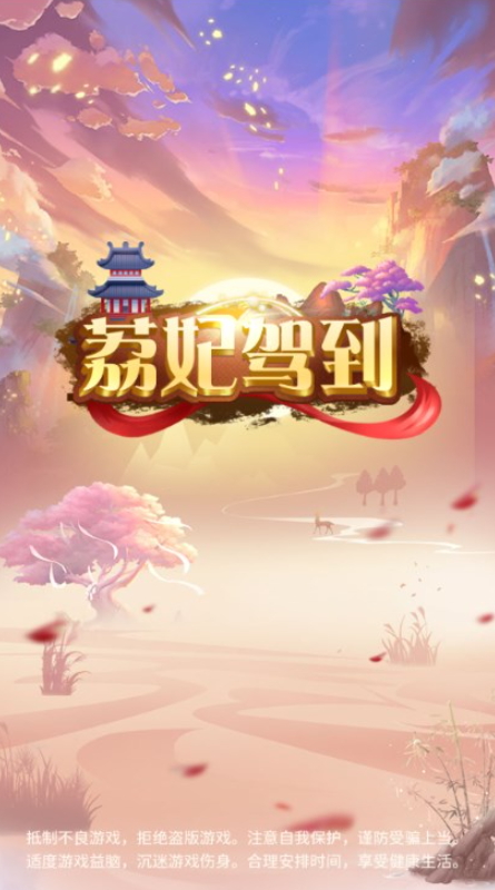 荔妃驾到免广告版截图3