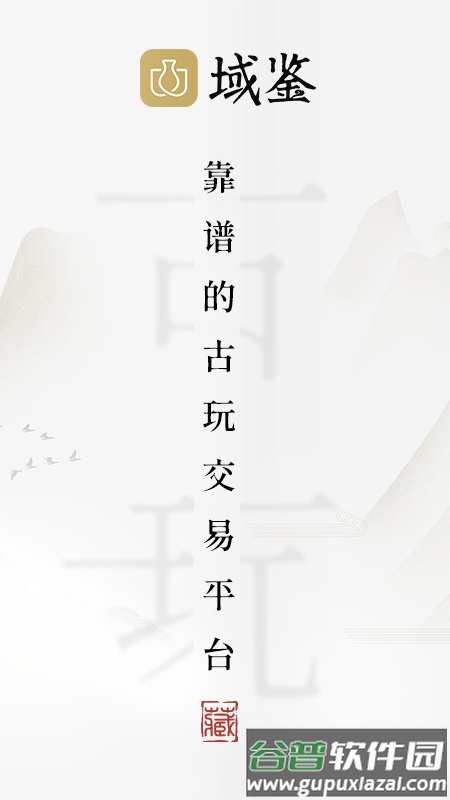 域鉴app截图1