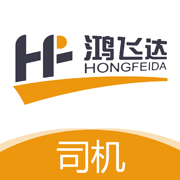 鸿飞达司机端官方版v1.0.28