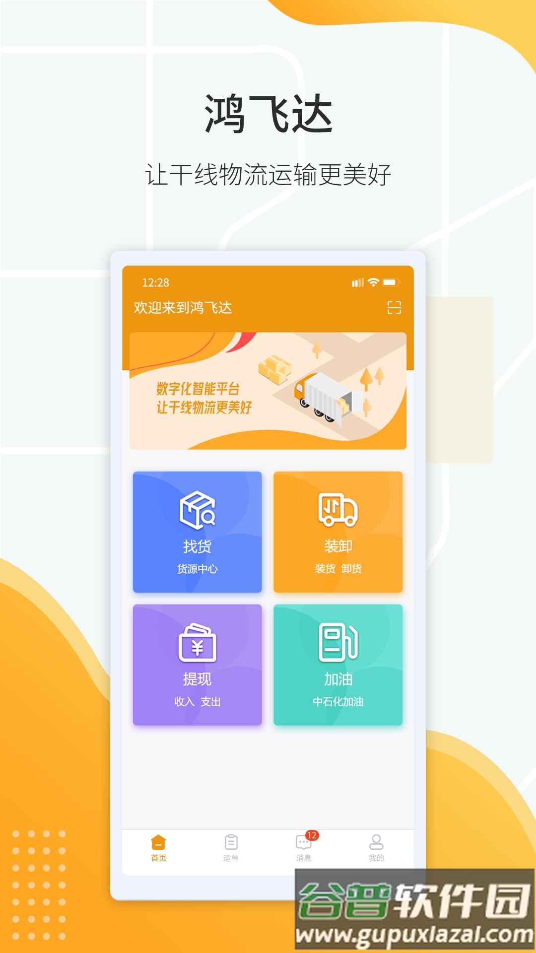 鸿飞达司机端官方版截图4