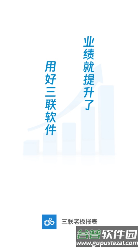 三联老板报表app下载截图2
