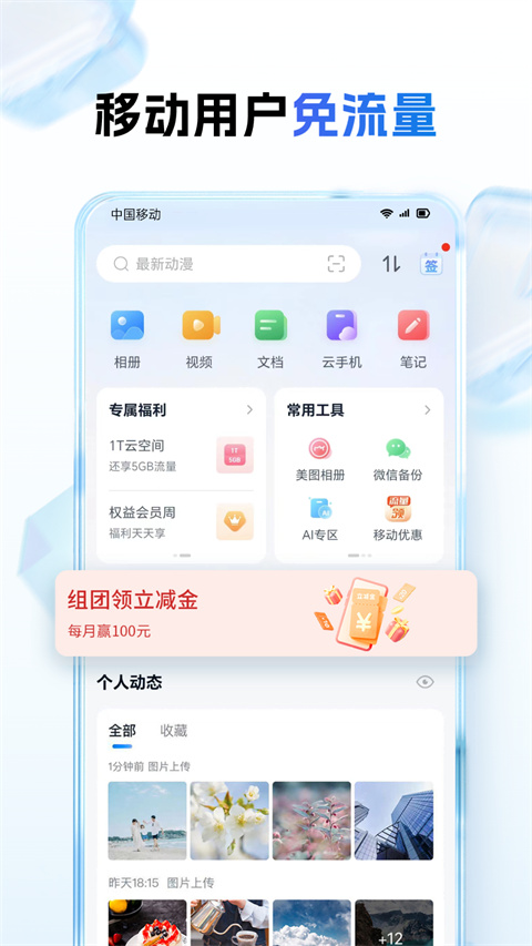 和彩云网盘app最新版(中国移动云盘)截图1
