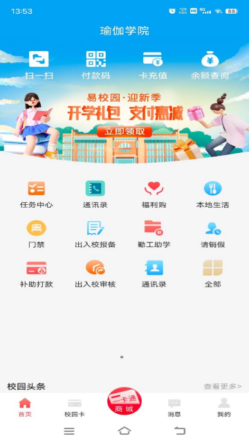 易校园app官方正版下载最新版本截图4