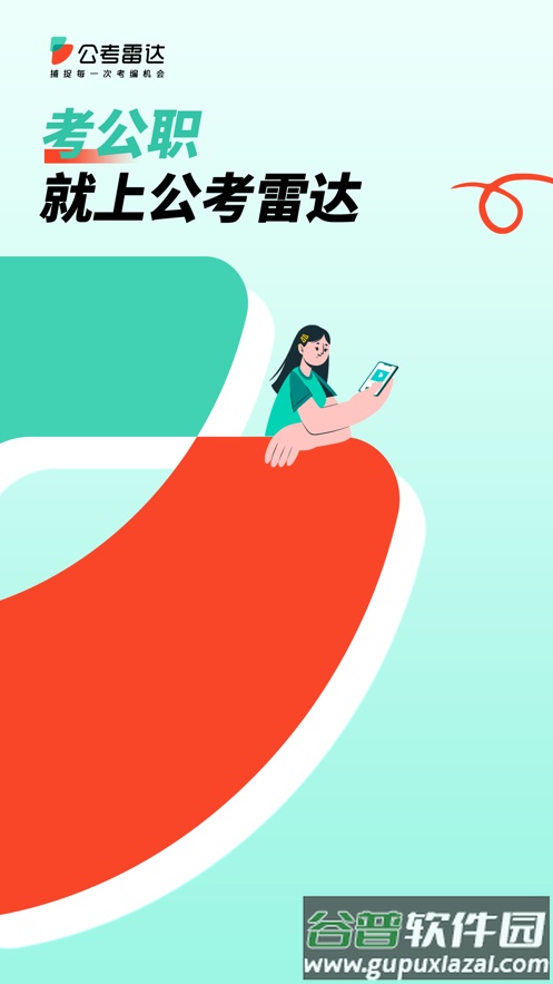 公考雷达app官方下载截图1