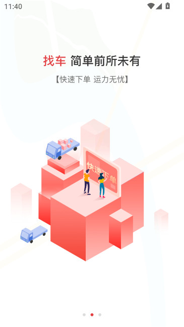 红狮物流货主版下载安装截图1