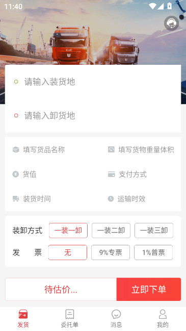 红狮物流货主版下载安装截图2