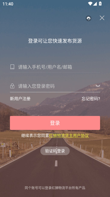 红狮物流货主版下载安装截图4