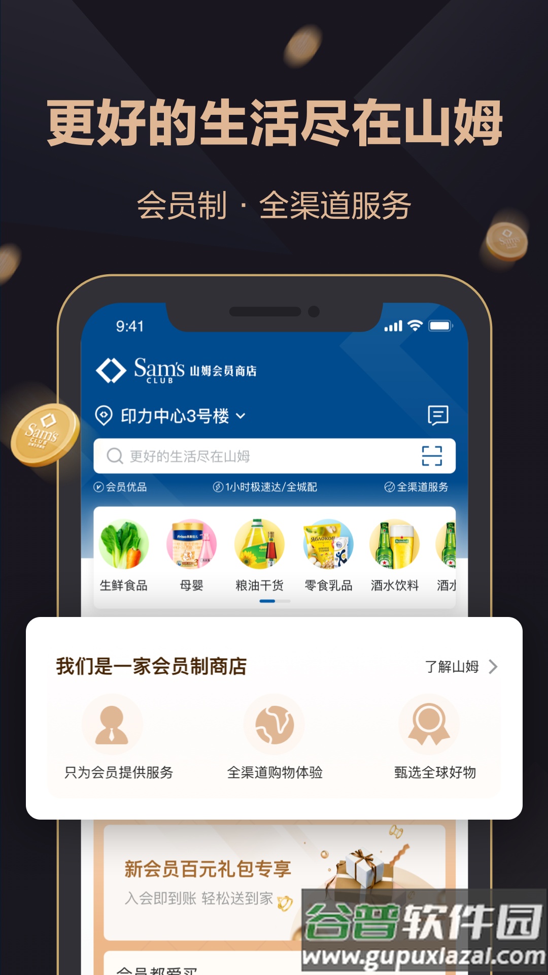 山姆会员商店app下载截图1