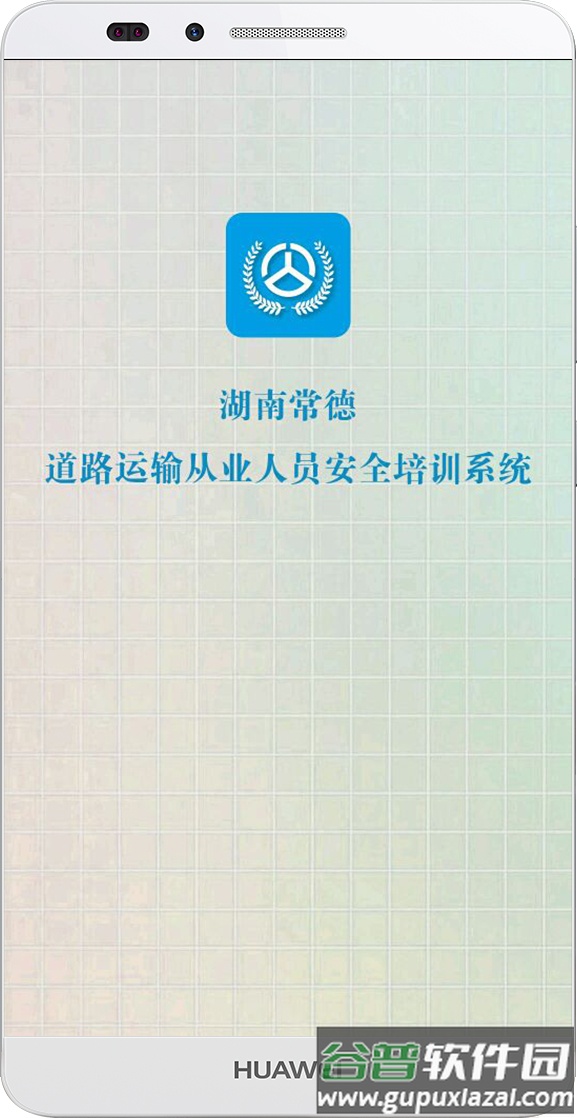 常德交通培训官方版截图4