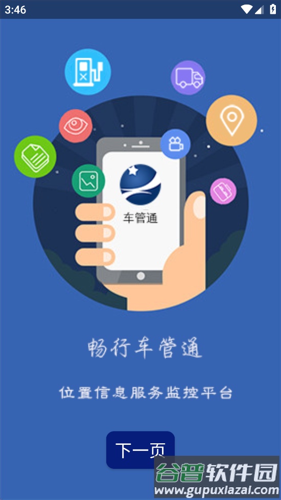 畅行车管通安卓版截图4