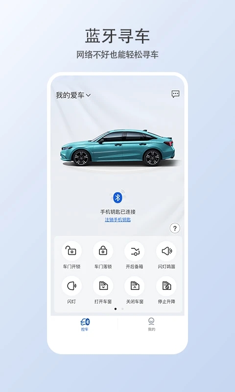 智导互联云钥匙app下载东风本田截图2