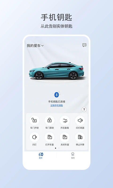 智导互联云钥匙app下载东风本田截图4