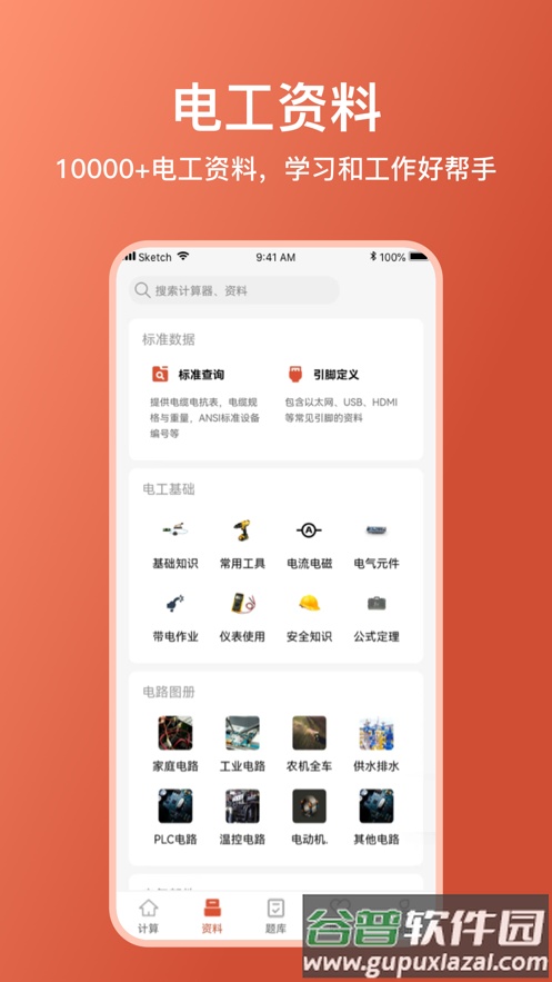 电工大师app下载截图4