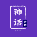 神话时代安卓v1.7.8
