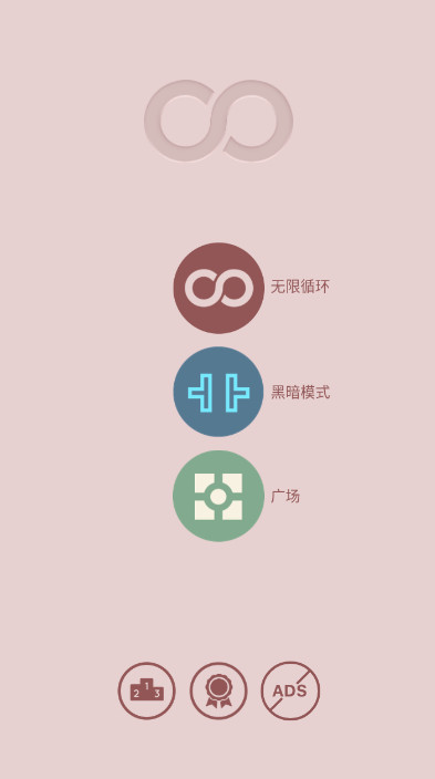 无限循环安卓版截图1