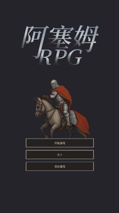 阿塞姆RPG官方最新版截图1