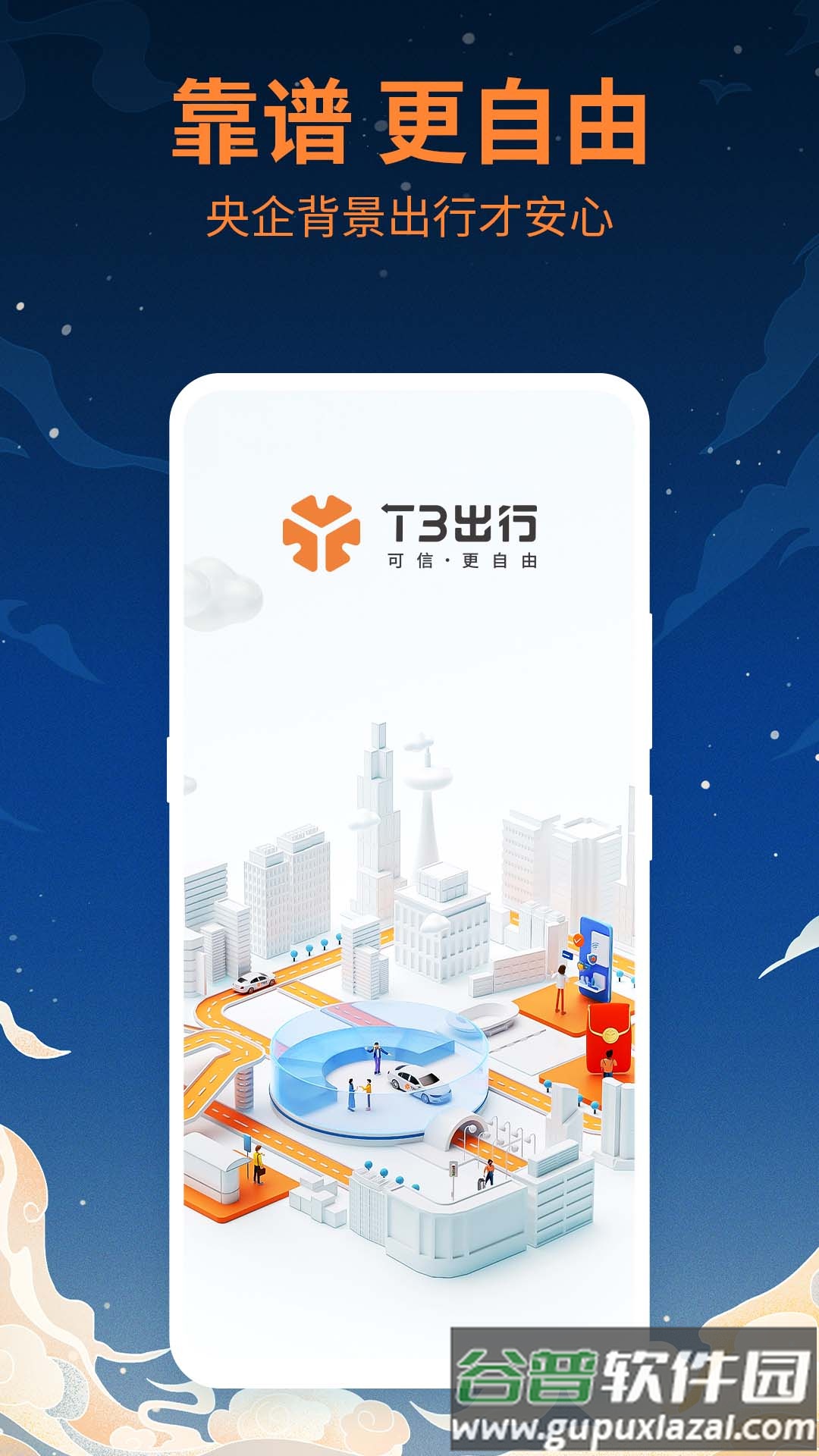 t3出行网约车app截图2